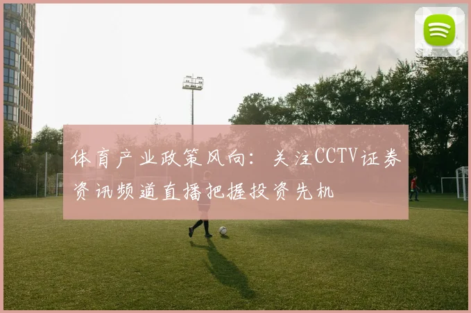 体育产业政策风向:关注CCTV证券资讯频道直播把握投资先机