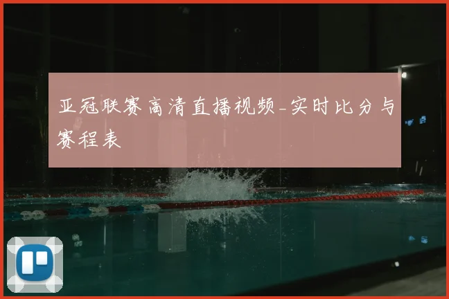 亚冠联赛高清直播视频_实时比分与赛程表