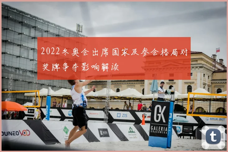 2022冬奥会出席国家及参会格局对奖牌争夺影响解读
