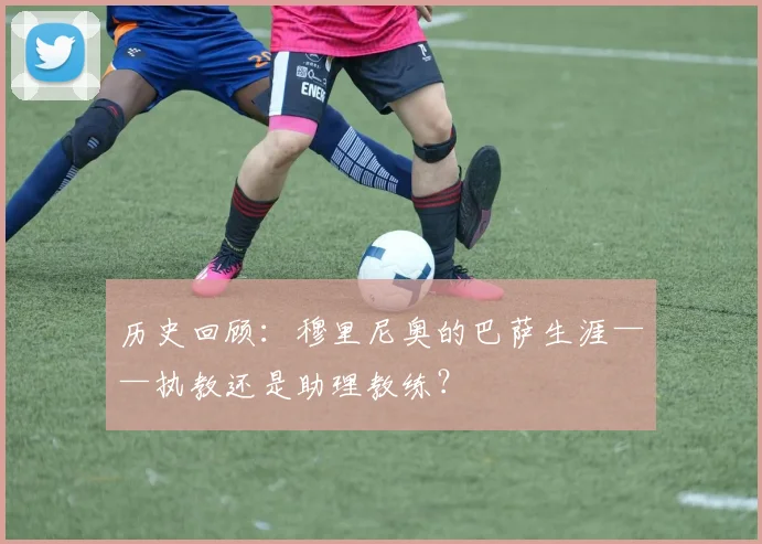 历史回顾:穆里尼奥的巴萨生涯——执教还是助理教练?