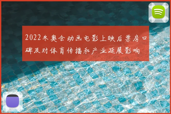 2022冬奥会动画电影上映后票房口碑及对体育传播和产业延展影响