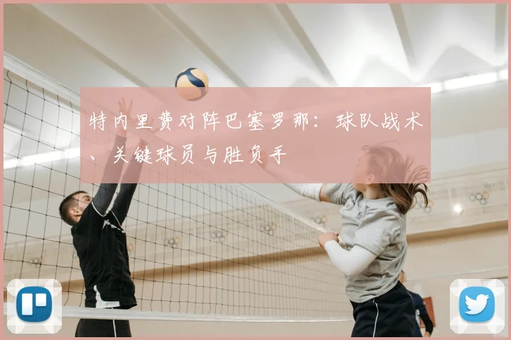 特内里费对阵巴塞罗那：球队战术、关键球员与胜负手