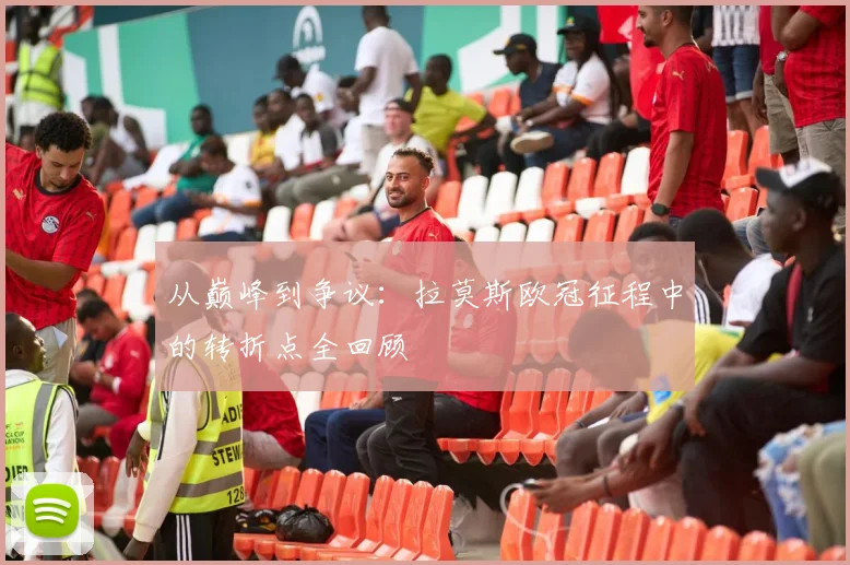 从巅峰到争议：拉莫斯欧冠征程中的转折点全回顾