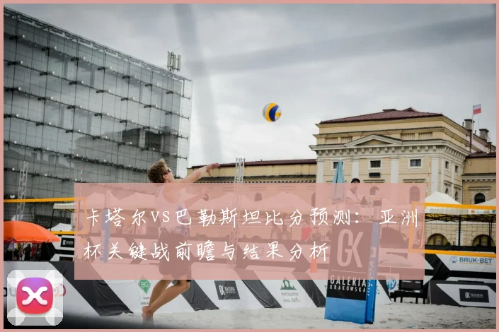 卡塔尔vs巴勒斯坦比分预测：亚洲杯关键战前瞻与结果分析