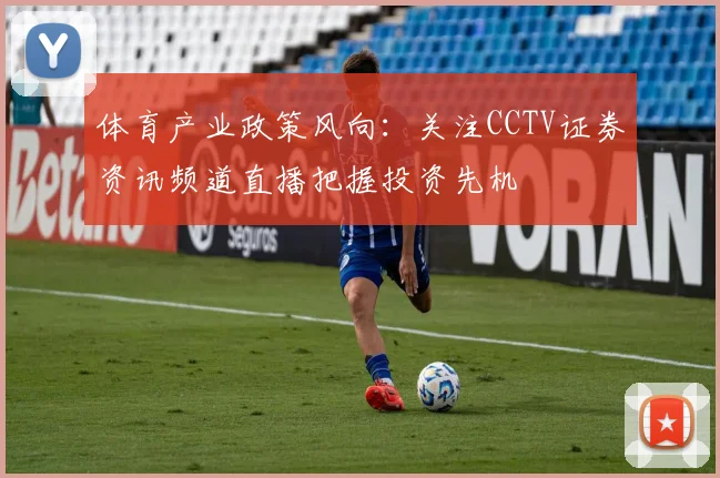 体育产业政策风向:关注CCTV证券资讯频道直播把握投资先机