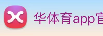 华体育app官网登录 logo